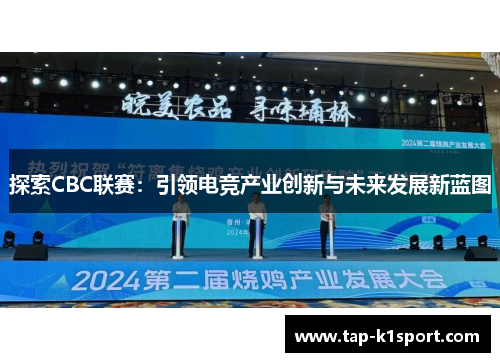 探索CBC联赛：引领电竞产业创新与未来发展新蓝图