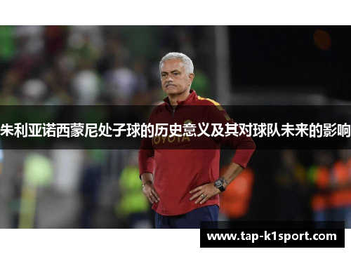 朱利亚诺西蒙尼处子球的历史意义及其对球队未来的影响