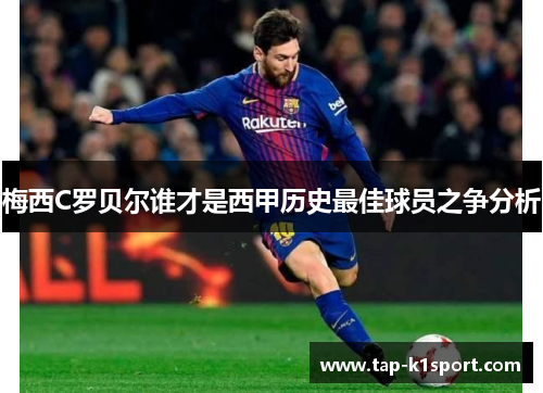 梅西C罗贝尔谁才是西甲历史最佳球员之争分析