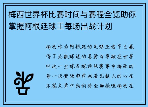 梅西世界杯比赛时间与赛程全览助你掌握阿根廷球王每场出战计划