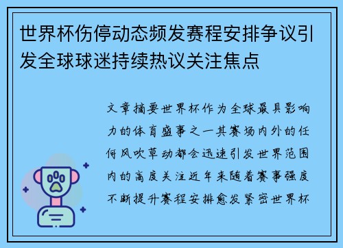 世界杯伤停动态频发赛程安排争议引发全球球迷持续热议关注焦点