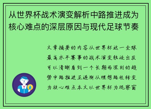 从世界杯战术演变解析中路推进成为核心难点的深层原因与现代足球节奏博弈
