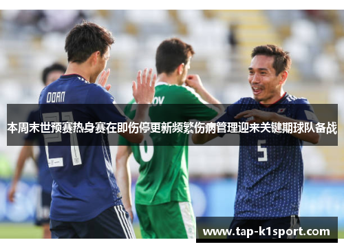 本周末世预赛热身赛在即伤停更新频繁伤病管理迎来关键期球队备战