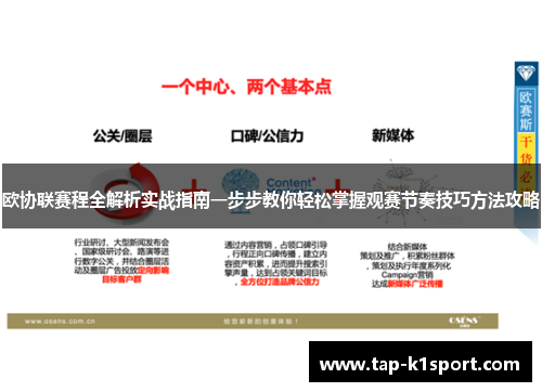 欧协联赛程全解析实战指南一步步教你轻松掌握观赛节奏技巧方法攻略