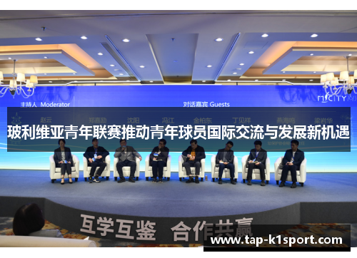 玻利维亚青年联赛推动青年球员国际交流与发展新机遇