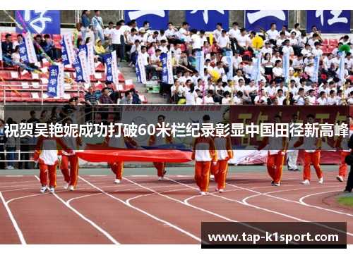 祝贺吴艳妮成功打破60米栏纪录彰显中国田径新高峰