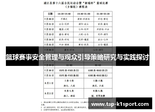 篮球赛事安全管理与观众引导策略研究与实践探讨