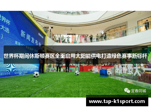 世界杯期间休斯顿赛区全面启用太阳能供电打造绿色赛事新标杆