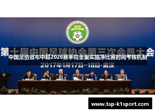 中国足协宣布中超2026赛季将全面实施净比赛时间考核机制