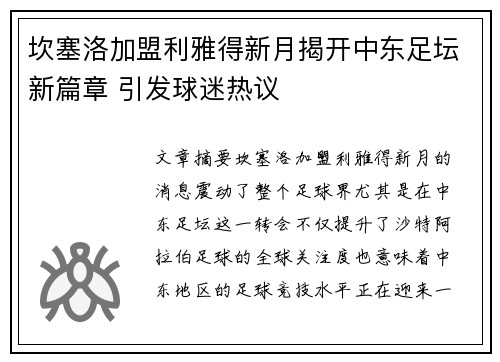 坎塞洛加盟利雅得新月揭开中东足坛新篇章 引发球迷热议