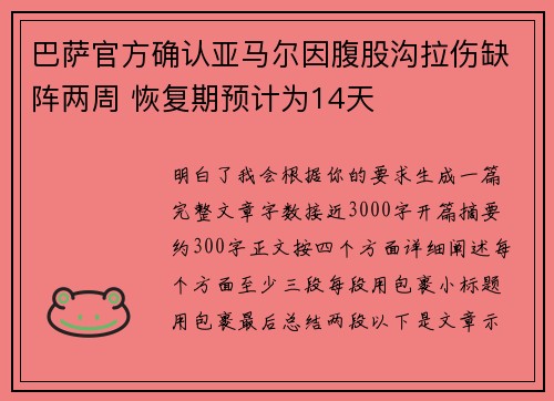 巴萨官方确认亚马尔因腹股沟拉伤缺阵两周 恢复期预计为14天