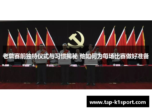 老詹赛前独特仪式与习惯揭秘 他如何为每场比赛做好准备