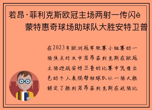 若昂·菲利克斯欧冠主场两射一传闪耀蒙特惠奇球场助球队大胜安特卫普