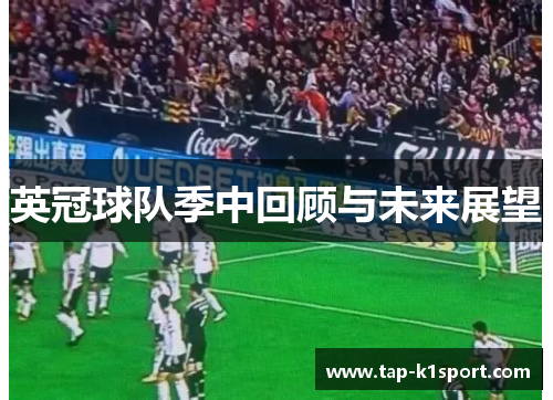 英冠球队季中回顾与未来展望