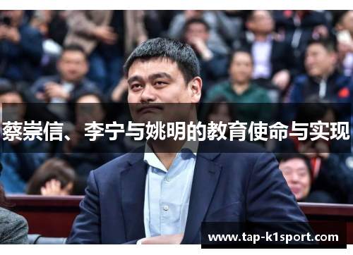 蔡崇信、李宁与姚明的教育使命与实现