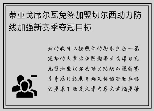蒂亚戈席尔瓦免签加盟切尔西助力防线加强新赛季夺冠目标