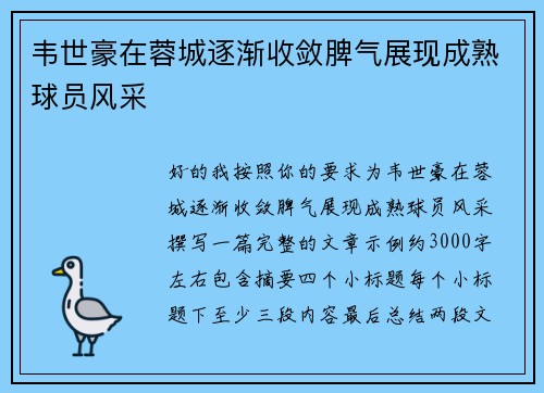 韦世豪在蓉城逐渐收敛脾气展现成熟球员风采