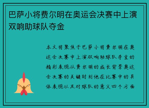 巴萨小将费尔明在奥运会决赛中上演双响助球队夺金