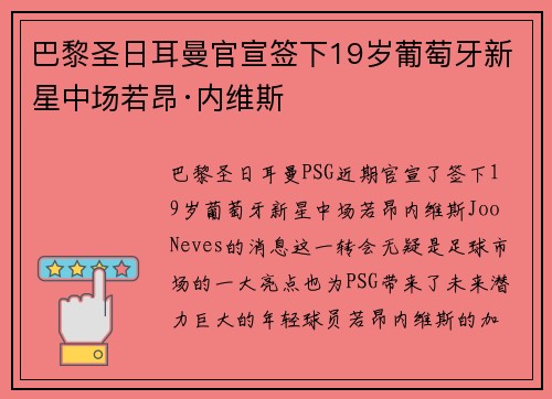 巴黎圣日耳曼官宣签下19岁葡萄牙新星中场若昂·内维斯