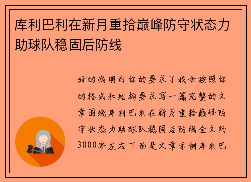 库利巴利在新月重拾巅峰防守状态力助球队稳固后防线