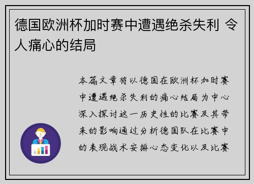 德国欧洲杯加时赛中遭遇绝杀失利 令人痛心的结局