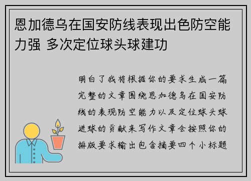 恩加德乌在国安防线表现出色防空能力强 多次定位球头球建功