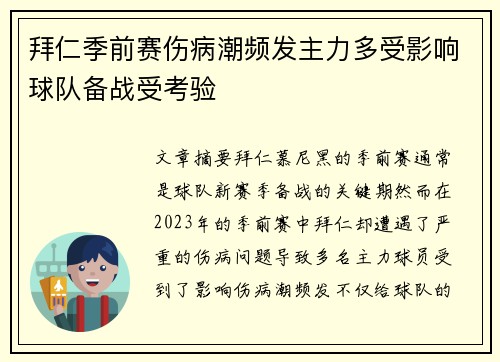 拜仁季前赛伤病潮频发主力多受影响球队备战受考验