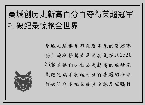 曼城创历史新高百分百夺得英超冠军打破纪录惊艳全世界