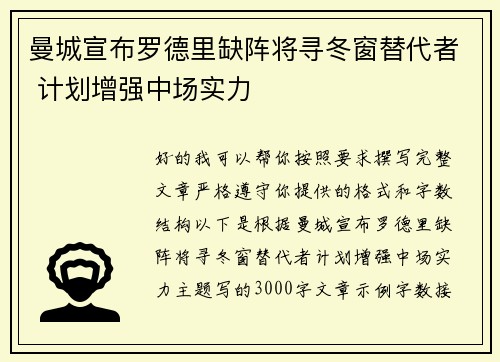曼城宣布罗德里缺阵将寻冬窗替代者 计划增强中场实力