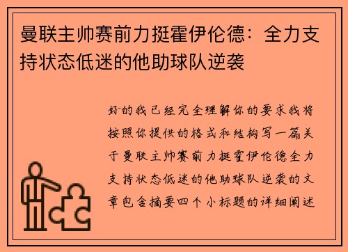 曼联主帅赛前力挺霍伊伦德：全力支持状态低迷的他助球队逆袭