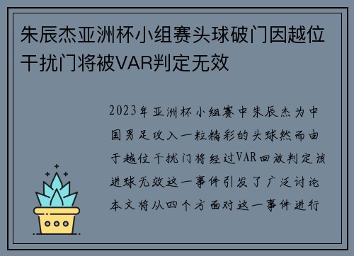 朱辰杰亚洲杯小组赛头球破门因越位干扰门将被VAR判定无效