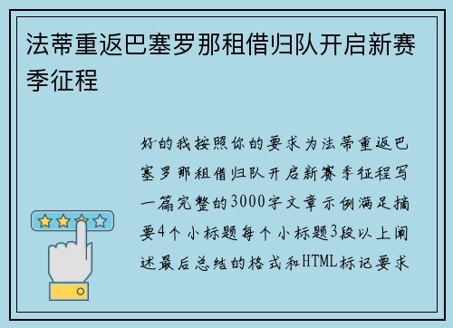 法蒂重返巴塞罗那租借归队开启新赛季征程