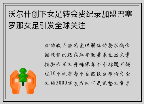 沃尔什创下女足转会费纪录加盟巴塞罗那女足引发全球关注