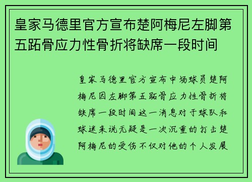 皇家马德里官方宣布楚阿梅尼左脚第五跖骨应力性骨折将缺席一段时间