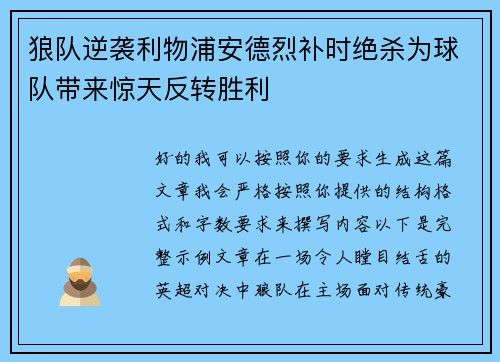 狼队逆袭利物浦安德烈补时绝杀为球队带来惊天反转胜利