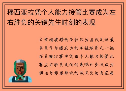 穆西亚拉凭个人能力接管比赛成为左右胜负的关键先生时刻的表现