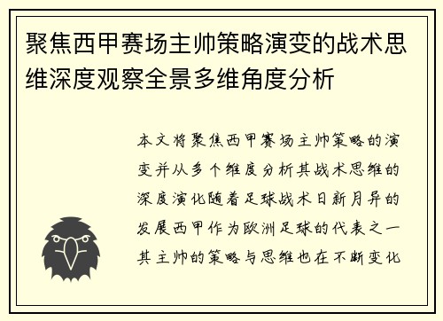 聚焦西甲赛场主帅策略演变的战术思维深度观察全景多维角度分析