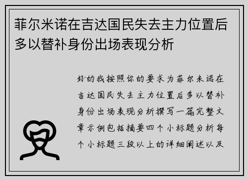 菲尔米诺在吉达国民失去主力位置后多以替补身份出场表现分析