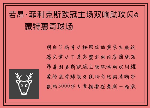 若昂·菲利克斯欧冠主场双响助攻闪耀蒙特惠奇球场