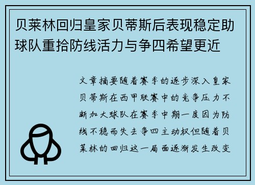 贝莱林回归皇家贝蒂斯后表现稳定助球队重拾防线活力与争四希望更近