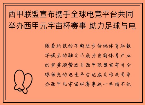 西甲联盟宣布携手全球电竞平台共同举办西甲元宇宙杯赛事 助力足球与电竞跨界融合