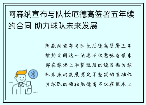 阿森纳宣布与队长厄德高签署五年续约合同 助力球队未来发展
