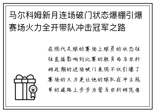 马尔科姆新月连场破门状态爆棚引爆赛场火力全开带队冲击冠军之路