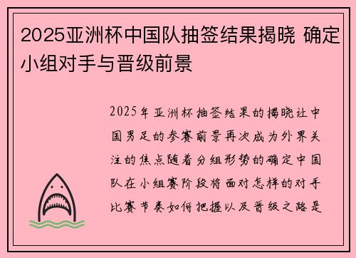 2025亚洲杯中国队抽签结果揭晓 确定小组对手与晋级前景
