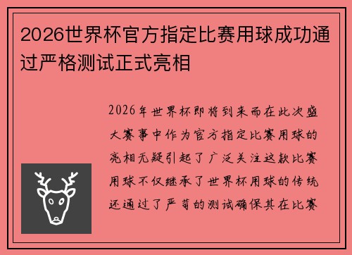 2026世界杯官方指定比赛用球成功通过严格测试正式亮相