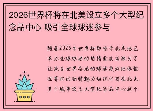 2026世界杯将在北美设立多个大型纪念品中心 吸引全球球迷参与