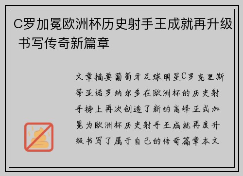 C罗加冕欧洲杯历史射手王成就再升级 书写传奇新篇章