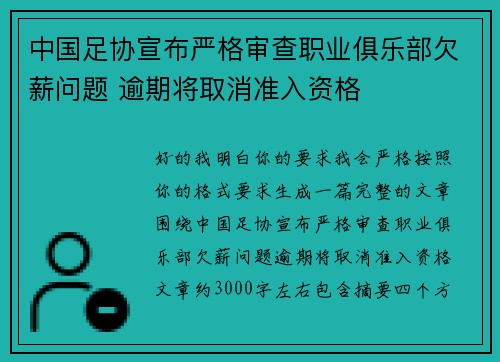 中国足协宣布严格审查职业俱乐部欠薪问题 逾期将取消准入资格