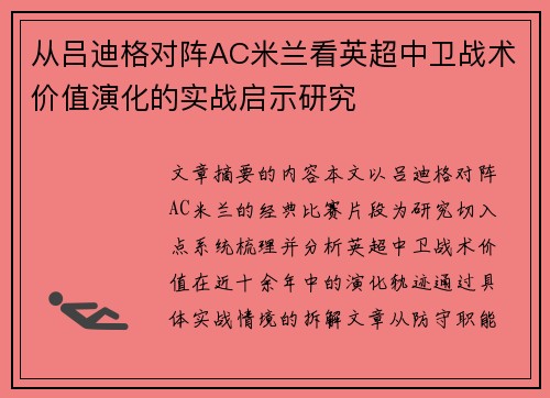 从吕迪格对阵AC米兰看英超中卫战术价值演化的实战启示研究