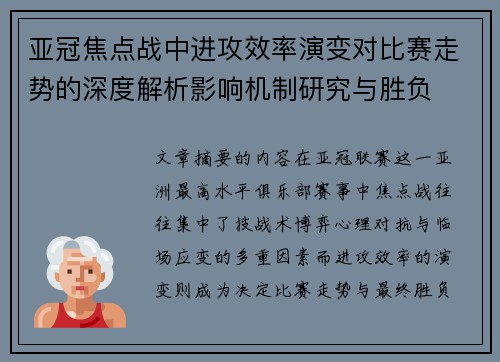 亚冠焦点战中进攻效率演变对比赛走势的深度解析影响机制研究与胜负
